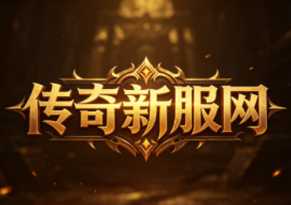 迷失传奇私服发